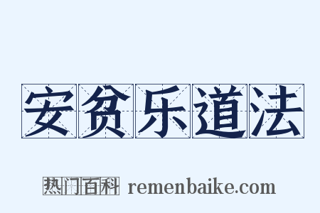 安贫乐道法是什么意思的图片
